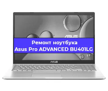 Замена материнской платы на ноутбуке Asus Pro ADVANCED BU401LG в Волгограде